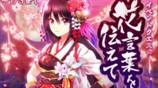 花言葉を伝えて カスミイベ 白猫プロジェクト攻略の 白あん