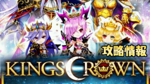Kings-Crown攻略情報