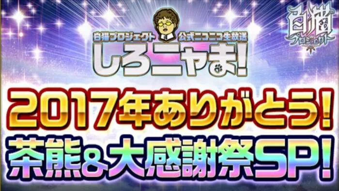 しろニャま 24 17年ありがとう 茶熊 大感謝sp 情報まとめ 白猫プロジェクト攻略の 白あん