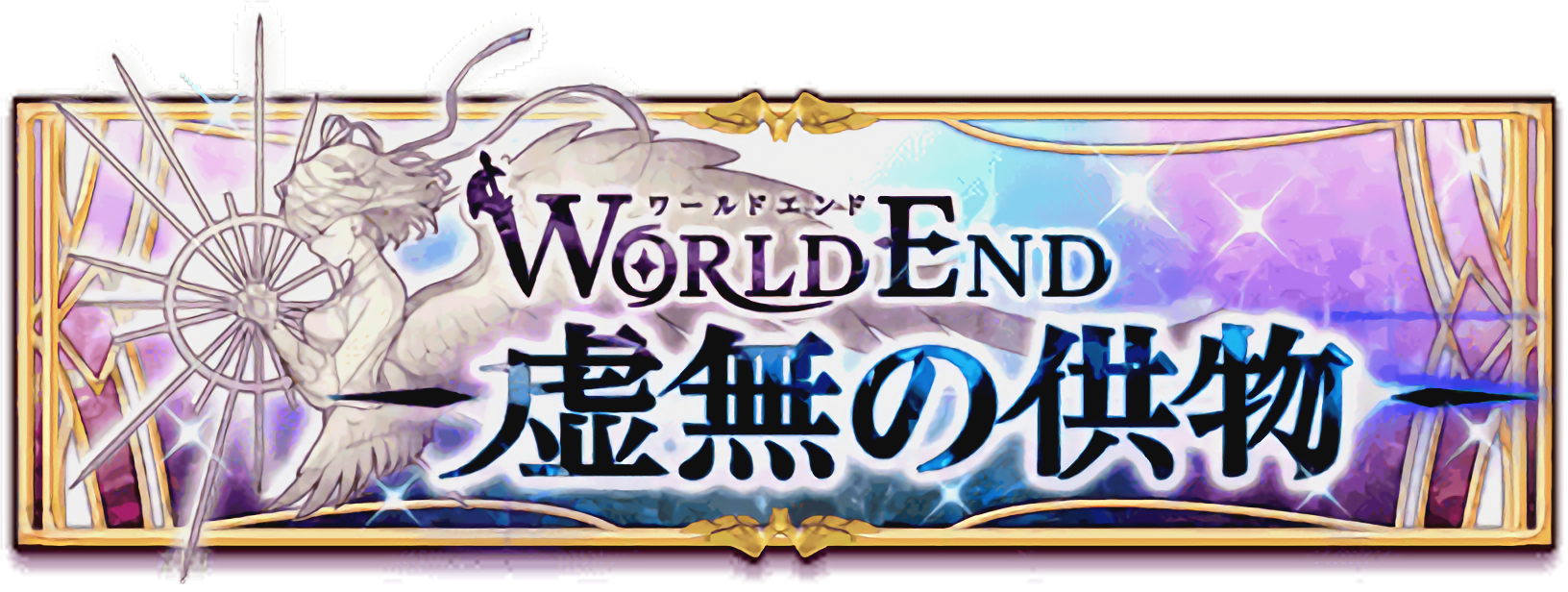 ワールドエンド協力 虚無の供物出現モンスター一覧 シーズン３ 白猫プロジェクト攻略の 白あん
