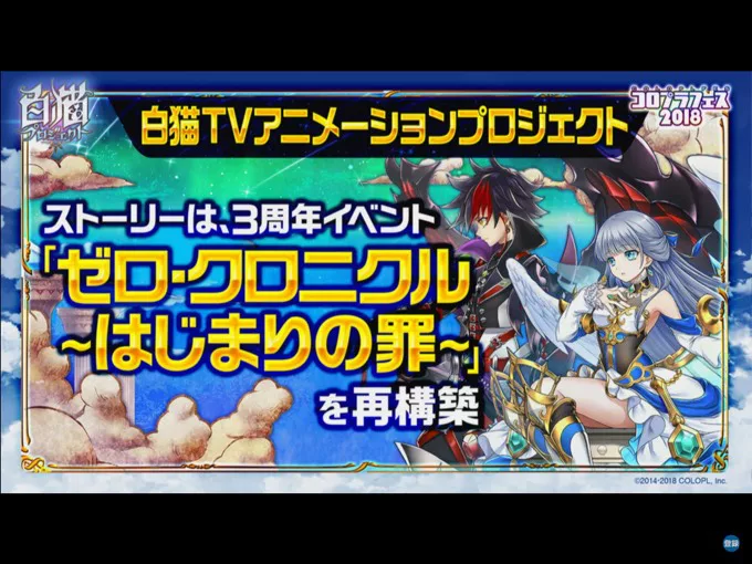 コロプラフェス2018 白猫おせ生情報 まとめ | 白猫プロジェクト