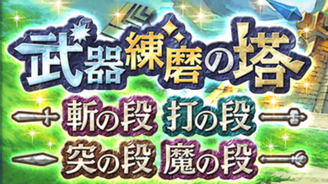 練磨の塔 白猫プロジェクト攻略の 白あん