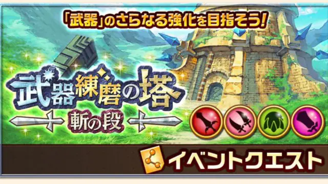 練磨の塔 突 取得可能な攻撃強化の上限とssランク必要数のまとめ 白猫プロジェクト攻略の 白あん