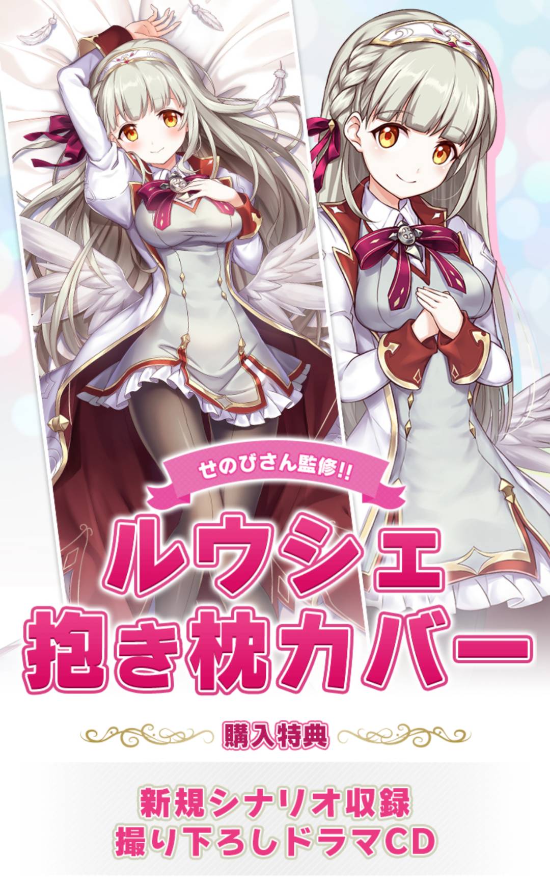 ルウシェ　抱き枕カバー